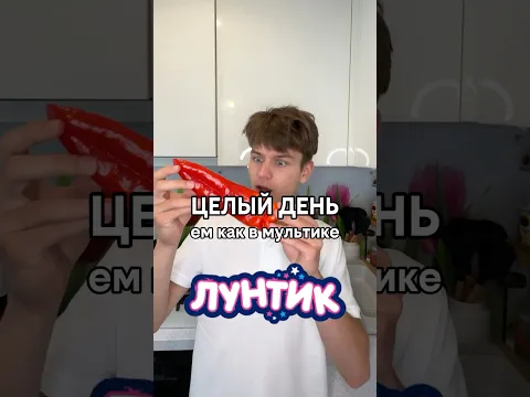 Целый День ем как в Мультике Лунтик 🐞