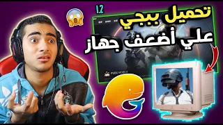 تحميل ببجي موبايل علي الكمبيوتر بالمحاكي الصيني وتشغيلها للاجهزة الضعيفة PUBG MOBILE 
