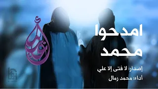 امدحوا محمد   الحاج محمد رمال دندنها
