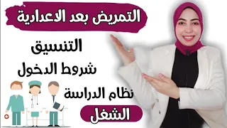 مدارس التمريض بعد الإعدادية كل المحافظات كل التفاصيل اللي لازم تعرفها 