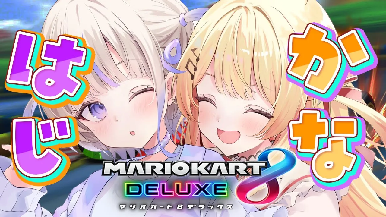 【 #かなはじ 】かなはじでマリカポイント勝負だあああああああああ【音乃瀬奏】#hololiveDEV_IS #ReGLOSS