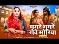 Download Lagu मगरे मगरे रोवे मोरिया पुष्पा जाट भरतरी | Mhane Chod Mat Javo Raja Bharatri || मारवाड़ी देशी भजन 2025