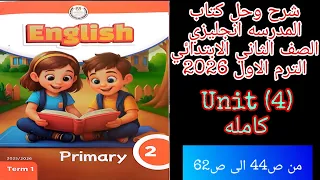 كتاب المدرسه انجليزي للصف الثاني الابتدائي ترم اول 2026 شرح وحل الوحده الرابعه كامله من ص44 الى ص62 
