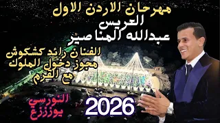 مجوز دخول الملوك الفنان رائد كشكوش مهرجان العريس عبدالله المناصير جديد تسجيلات النورسي 0785100384  مجوز دخول الملوك الفنان رائد كشكوش مهرجان العريس عبدالله المناصير جديد تسجيلات النورسي 0785100384