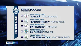Омский волейбольный клуб «Омь» поборется за Кубок России