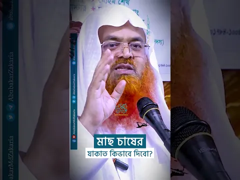 মাছ চাষের যাকাত কিভাবে দিবো?