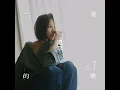 一首遺憾的歌 - Aching Void - 梁文音