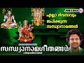 Download Lagu എല്ലാ ദിവസവും ജപിക്കുന്ന സന്ധ്യാനാമങ്ങൾ | Sandhyanamam | Hindu Devotional Songs | Malayalam |