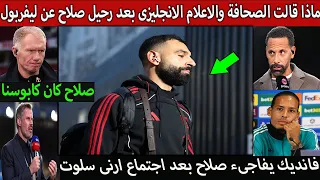 ماذا قالت الصحافة والاعلام الانجليزي بعدرحيل صلاح عن ليفربول وفاندايك يفجرها بعد الاجتماع مع سلوت  دندنها