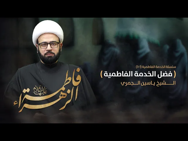 ⁣مباشر سلسلة الخدمة الفاطمية (1-3)فضل الخدمة الفاطميةالشيخ ياسين الجمري المجلس الاسبوعي مجلس الدعيسي