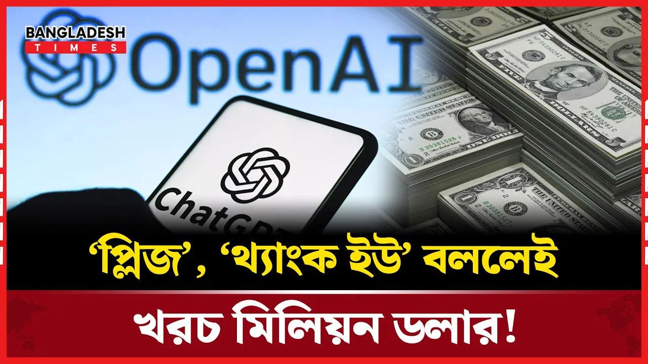 চ্যাটজিপিটি’র বুমেরাং ‘প্লিজ’, ‘সরি’ আর ‘থ্যাংক ইউ’!