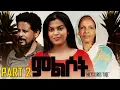 New Eritrean Movie 2025  - ምልሶት - Mlsot - BY Yhieys Kiros - Part 2