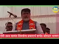 Lagu मंत्री उदय सामंत | शिवसेना अधिकृत उमेदवार | प्रचारार्थ सभेत | जोरदार | भाषण 