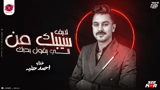 موال سيبك من الي يقول بحبك بالكلام   احمد عطيه   مواويل شعبي جديد      دندنها
