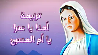 ترنيمة     أمنا يا عدرا يا أم المسيح     دندنها