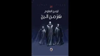 رواية مسموعة نفر من الجن أيمن العتوم 