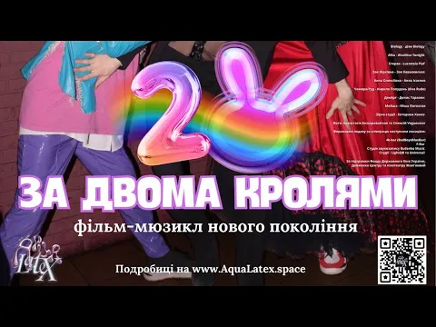 Перший в Україні квір-мюзикл «За двома Кролями» від AquaLatex.space!