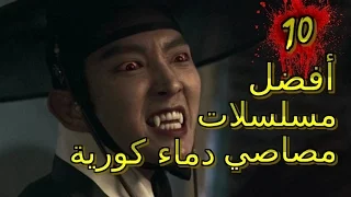 أفضل 10 مسلسلات مصاصي دماء كورية التفاصيل في الوصف 