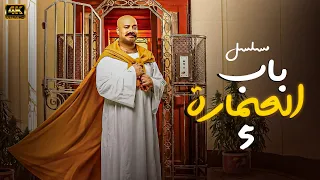المسلسل الكوميدي باب العمارة الحلقة 5 