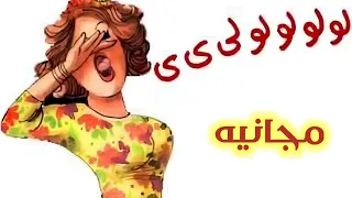 زغاريد والف الصلاة والسلام مجانيه بدون حقوق دندنها