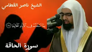 الشيخ ناصر القطامي سورة الحاقة سورة الحاقة 