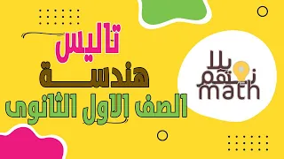 نظريه تاليس هندسة الصف الاول اثانوى ٢٠٢٤ 