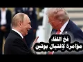 Lagu 34 _ جاسوس روسى يحذر بوتين من اللقاء بترامب فى المجر لوجود مؤامرة بريطانية لإغتياله