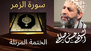 39 سورة الزمر الختمة المرتلة للشيخ حسن صالح Sh Hassan Saleh Surat Al Zomar 