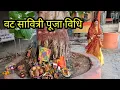 Download Lagu वट सावित्री पूजा 2025 !! वट वृक्ष के नीचे वट सावित्री पूजा कैसे करें संपूर्ण जानकारी !! बड़मावस पूजा
