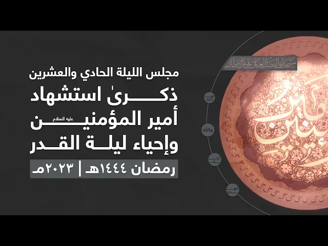 مجلس ليلة استشهاد أميرالمؤمنين عليه السلام وأعمال الليلة الواحدة والعشرين من شهر رمضان 1444 | 2023