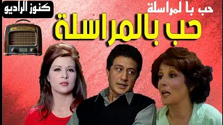 التمثيلية الممتعة حب بالمراسلة خالد زكى فاطمة مظهر سميرة عبد العزيز 