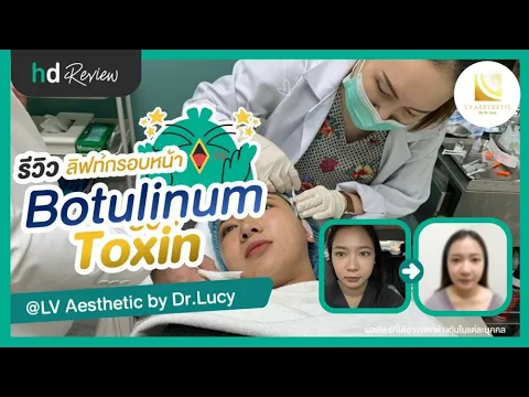 รีวิวฉีดโบท็อกซ์ลิฟท์หน้า ที่ LV Aesthetic | HDreview