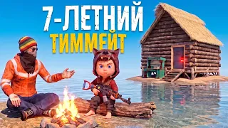 Раст, но 7-летний ТИММЕЙТ сделал мне ЛУЧШИЙ ВАЙП! в Rust/Раст