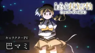 YouTube影片, 內容是劇場版 魔法少女小圓〈瓦爾普吉斯的迴天〉 的 「 巴マミ 」角色宣傳影片