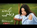 Rahma Riad – Weli (ويلي) | رحمة رياض – ويلي | Remix 2026 🔥