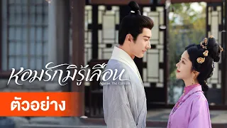 [ตัวอย่าง] หอมรักมิรู้เลือน | Against the Current เริ่ม 11 กันยายนนี้ที่ WeTV เท่านั้น