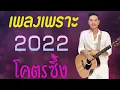 Download Lagu เพลงเพราะ 🎧 เพลงใหม่ล่าสุด 2022 รวมเพลงซึ้งๆ เปิดบ่อย HD