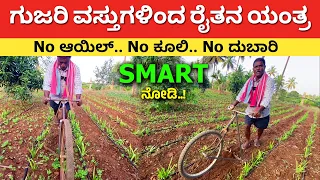 ಗುಜರಿ ವಸ್ತುಗಳಿಂದ ರೈತನ ಸ್ಮಾರ್ಟ್ ಐಡಿಯಾ | Farmer made machine from waste material for farming Kannada