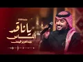 عبدالعزيز فيصل - يا ناقد الناس | جلسة 2026 