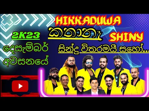 Download MP3 Hikkaduwa Shiny Latest Musical | හික්කඩුව ෂයිනී කතා නෑ සිංදු විතරමයි | ගෝනගම