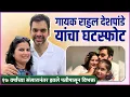 Download Lagu गायक राहुल देशपांडे यांचा घटस्फोट | Rahul Deshpande's Divorce News