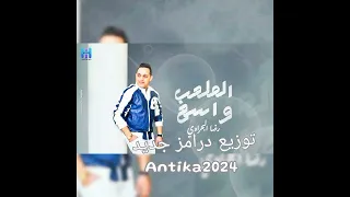 حصريآ رضا البحراوي الملعب واسع مالكوش لازمه بصراحة   كلو اونطة ومش شغال توزيع درامز جديد انتيكا      دندنها