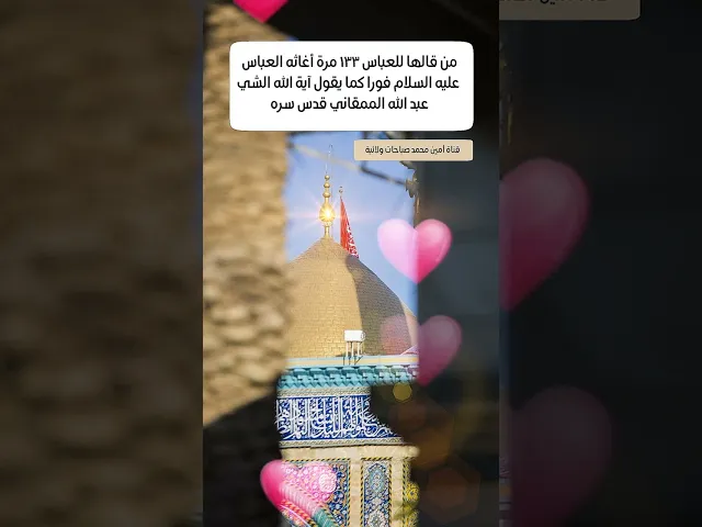 ⁣من قالها للعباس ١٣٣ مرة أغاثه العباس عليه السلام فورا وقضى حاجته كما قال الشيخ الممقاني قدس سره