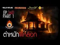 Download Lagu EP 360 The Sixth Sense คนเห็นผี : ตำหนักผีหลอก Part 1/2