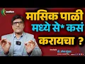 Lagu असा करा मासिक पाळी मध्ये सेक्स | मासिक पाळी मध्ये सेक्स करायचा की नाही | Dr.Umesh Mundada