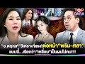 Download Lagu “อ.ตฤณห์”วิเคราะห์แรงต่อหน้า“พริม-ศสา”แบบนี้เรียกว่า“เหลี่ยม”เป็นผมไม่คบ-ศีลธรรมรับไม่ได้ | TOP DARA