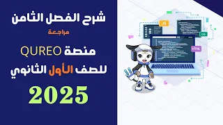 شرح كامل وحل أسئلة الفصل الثامن مادة البرمجة والذكاء الاصطناعي للصف الاول الثانوي منصة QUREO 