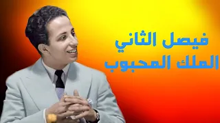 فيصل الثاني الملك المحبوب 1935 1958 
