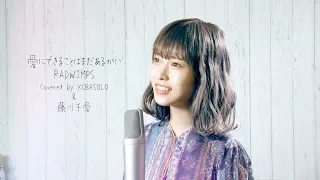 【女性が歌う】愛にできることはまだあるかい / RADWIMPS (Covered by コバソロ \u0026 藤川千愛)