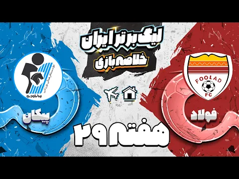 Download MP3 خلاصه بازی حساس فولاد و پیکان - هفته بیست و نهم لیگ برتر فوتبال ایران